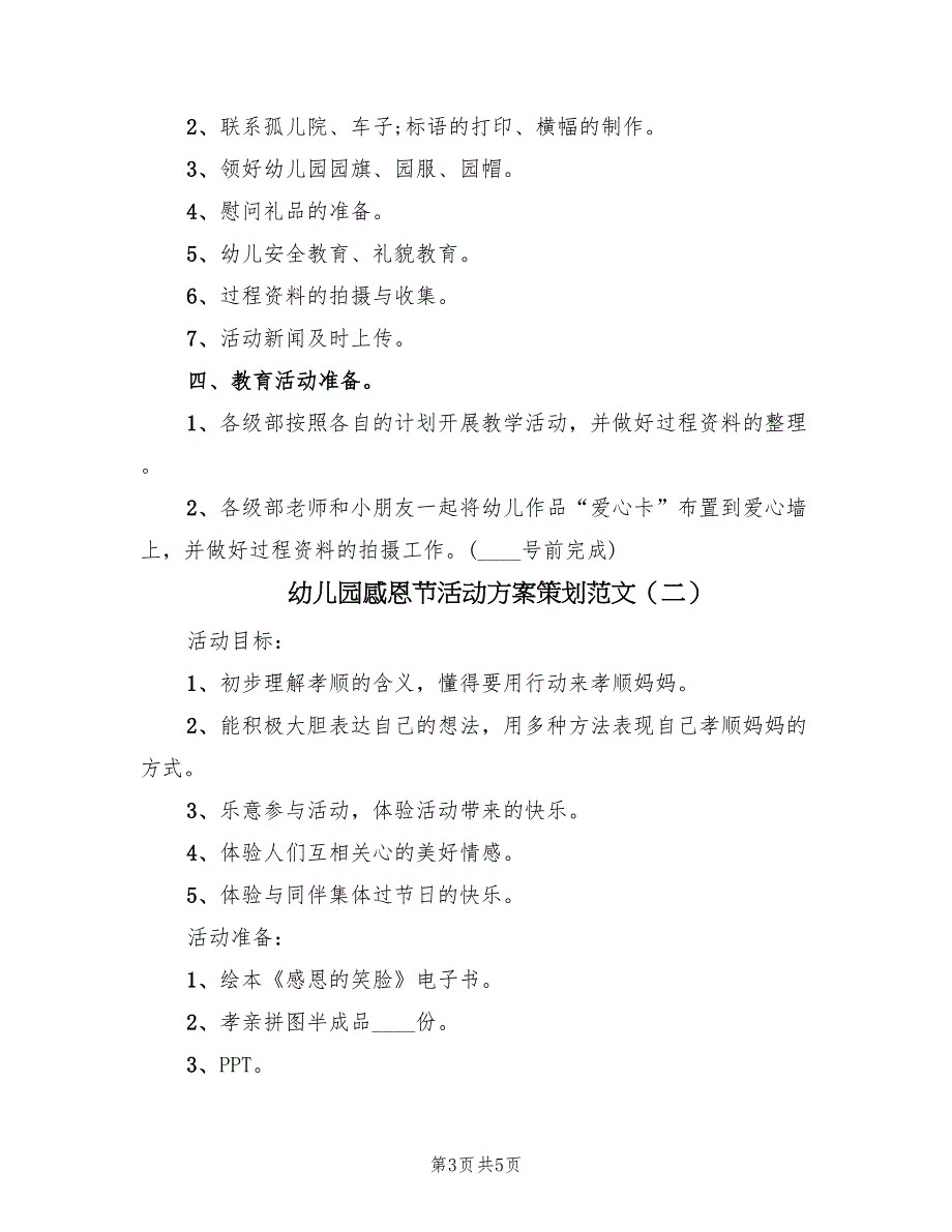 幼儿园感恩节活动方案策划范文（2篇）_第3页