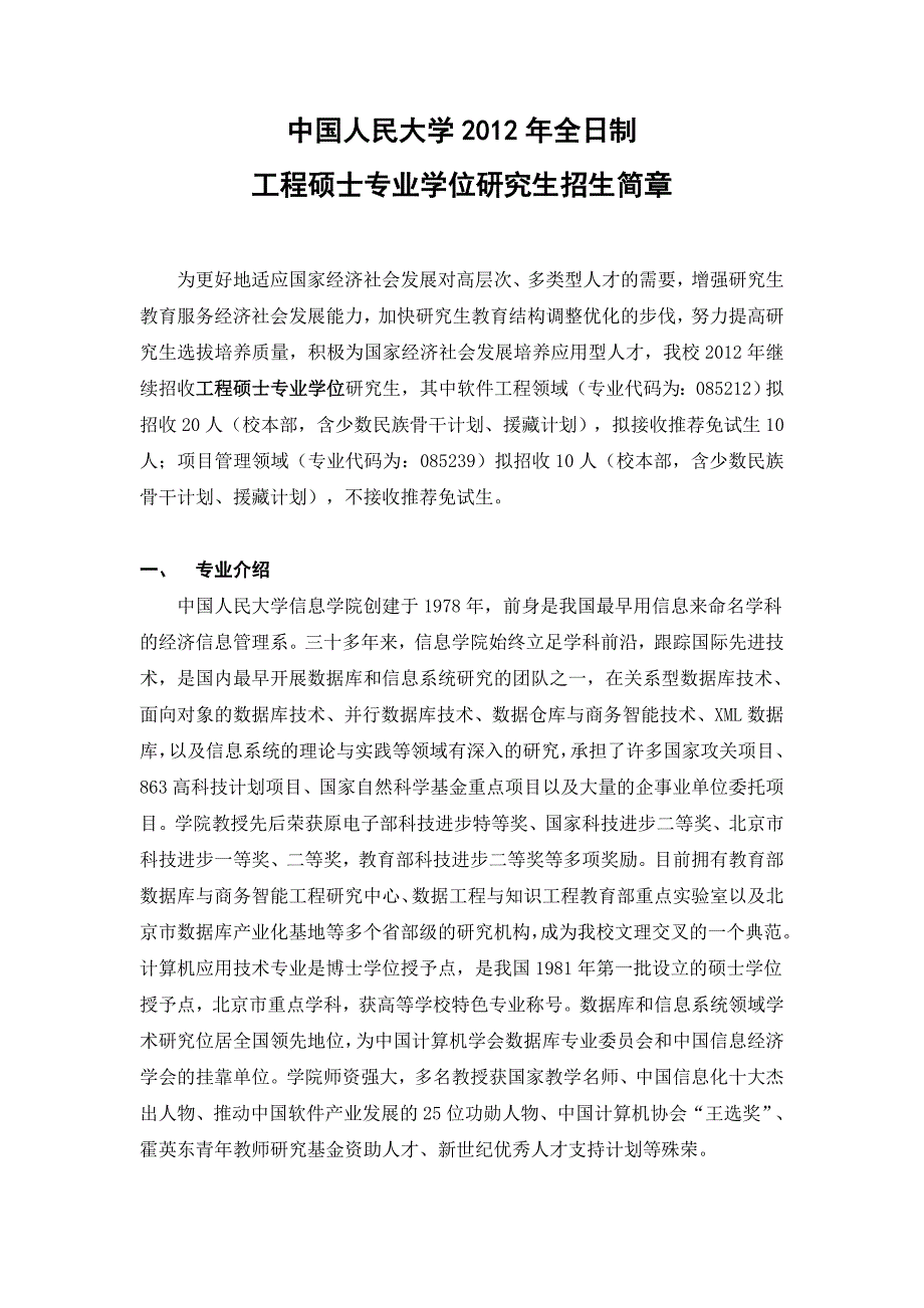 民大学XXXX年全日制工程硕士专业学位研究生招生简章_第1页