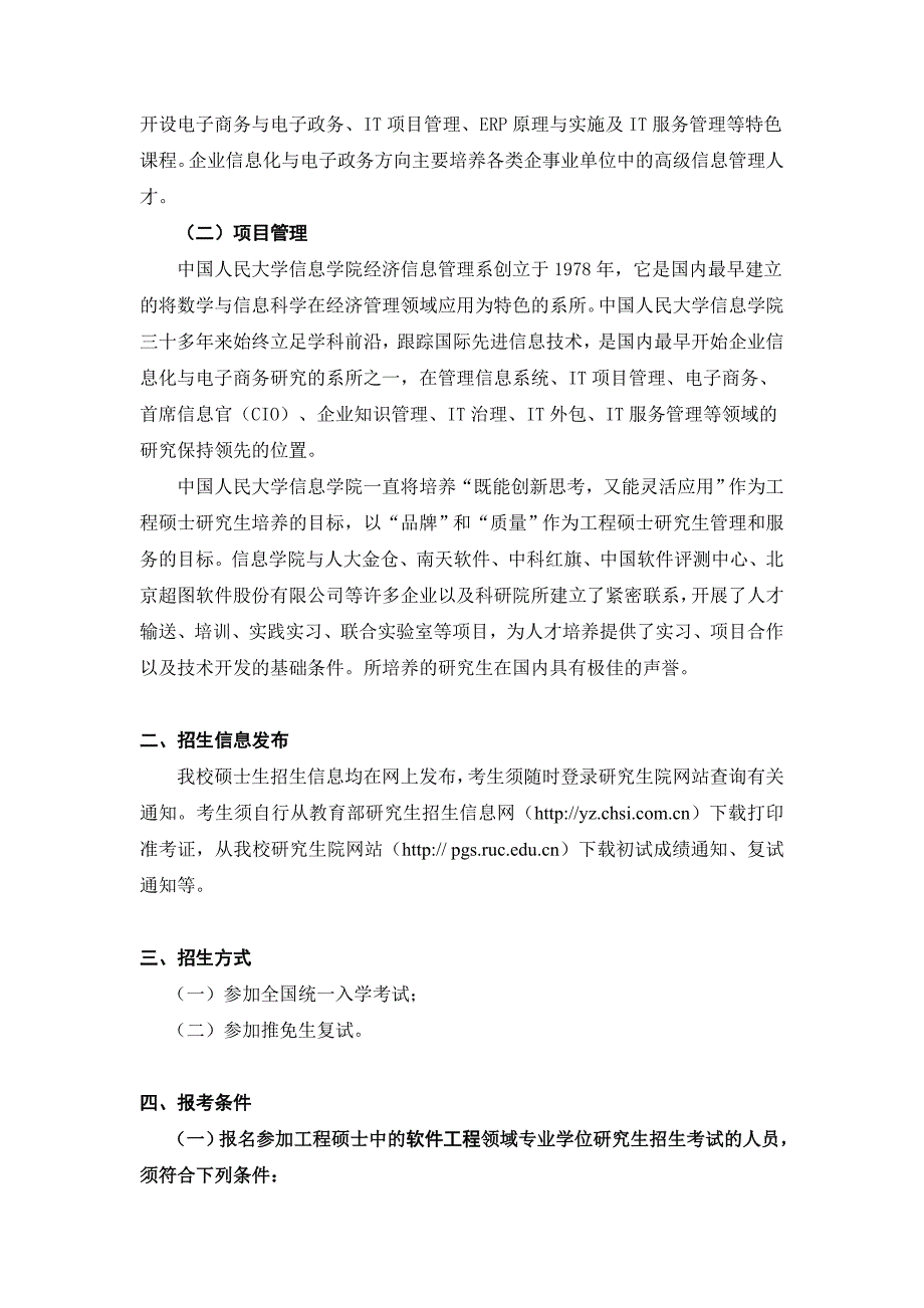 民大学XXXX年全日制工程硕士专业学位研究生招生简章_第3页