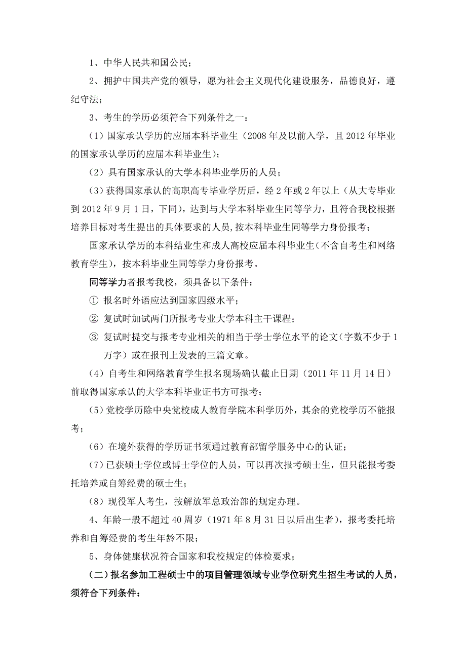 民大学XXXX年全日制工程硕士专业学位研究生招生简章_第4页