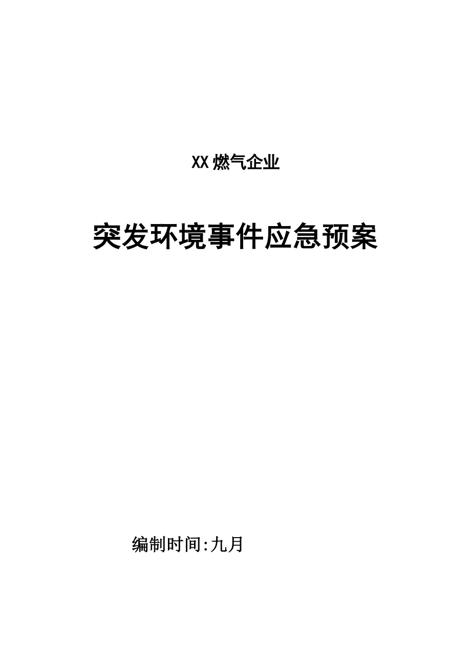 2023年燃气公司应急预案_第1页