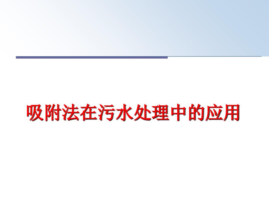 最新吸附法在污水处理中的应用ppt课件_第1页