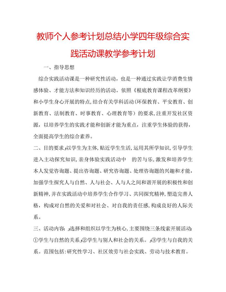 教师个人计划总结小学四年级综合实践活动课教学计划_第1页