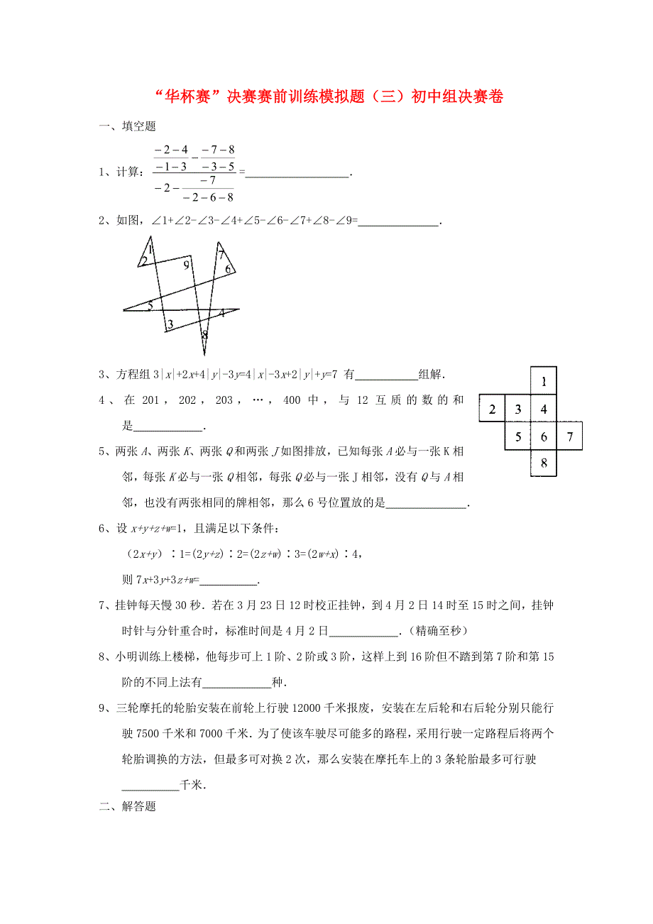 初中数学“华杯赛”决赛赛前训练模拟题（三）_第1页