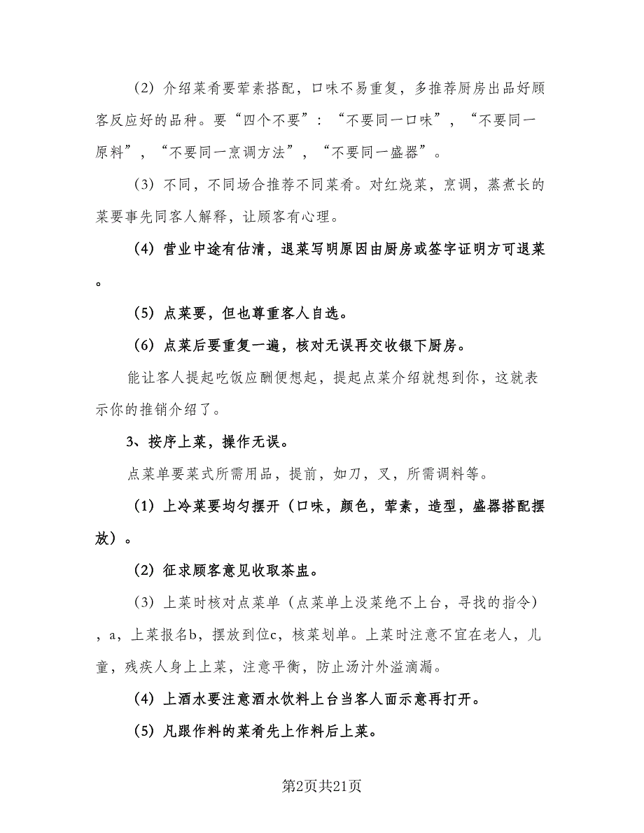 中餐服务员工作计划范本（9篇）_第2页