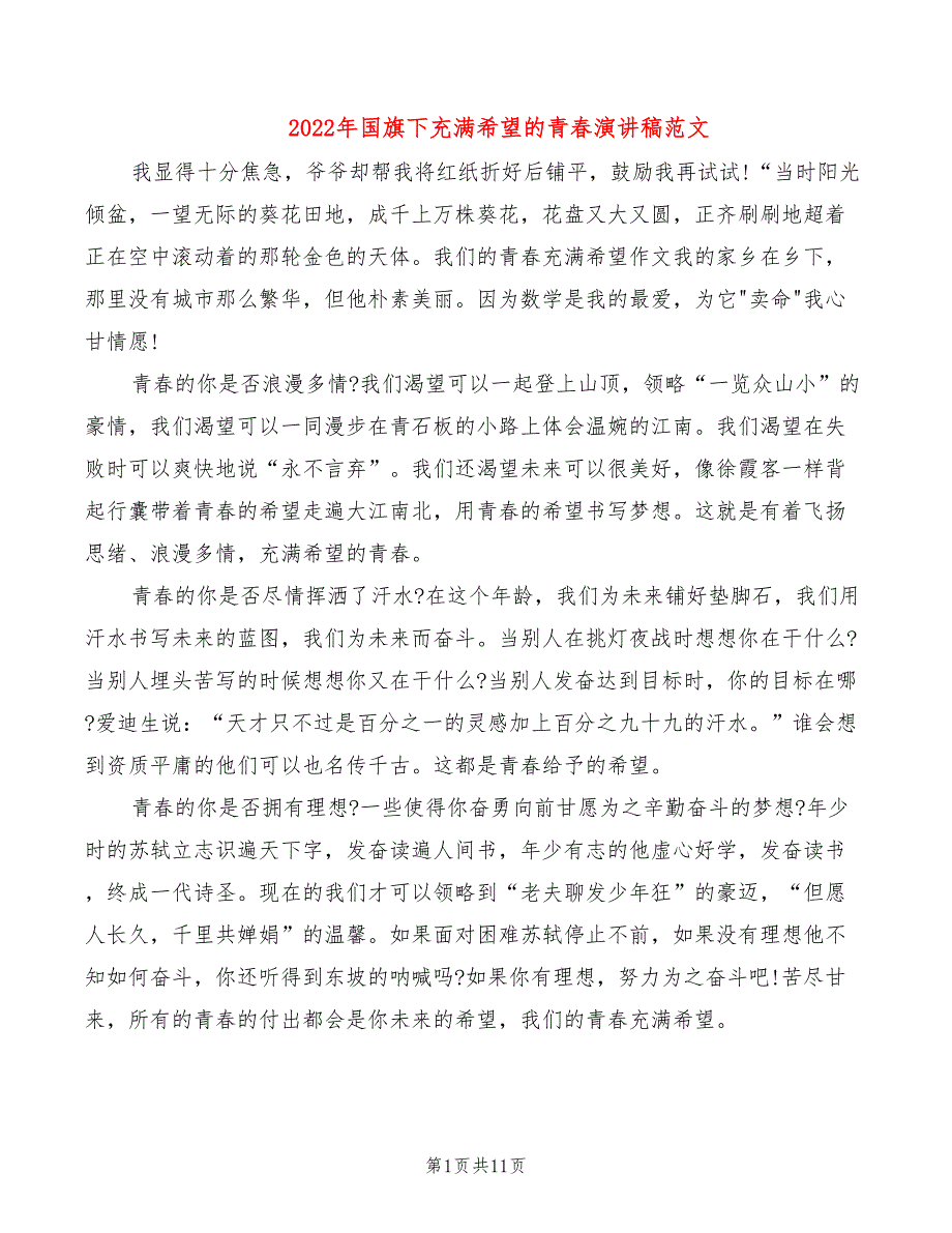 2022年国旗下充满希望的青春演讲稿范文_第1页