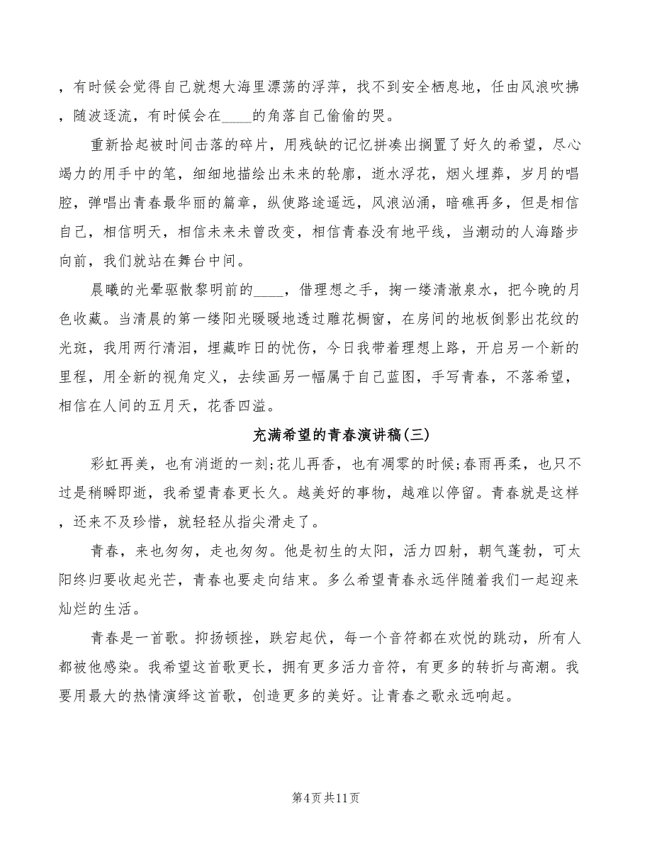 2022年国旗下充满希望的青春演讲稿范文_第4页