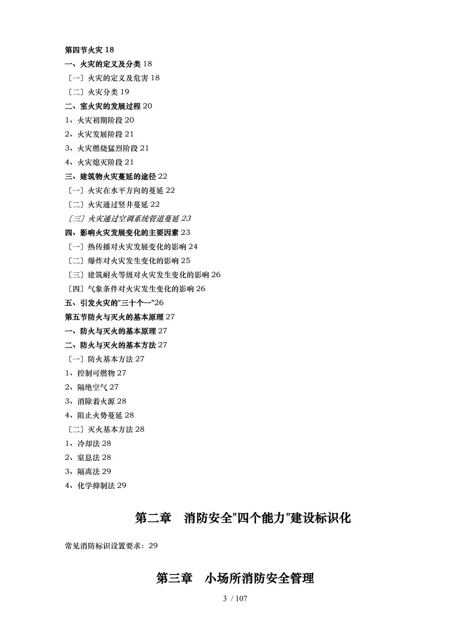 社会单位消防安全四个能力建设指导手册范本_第3页