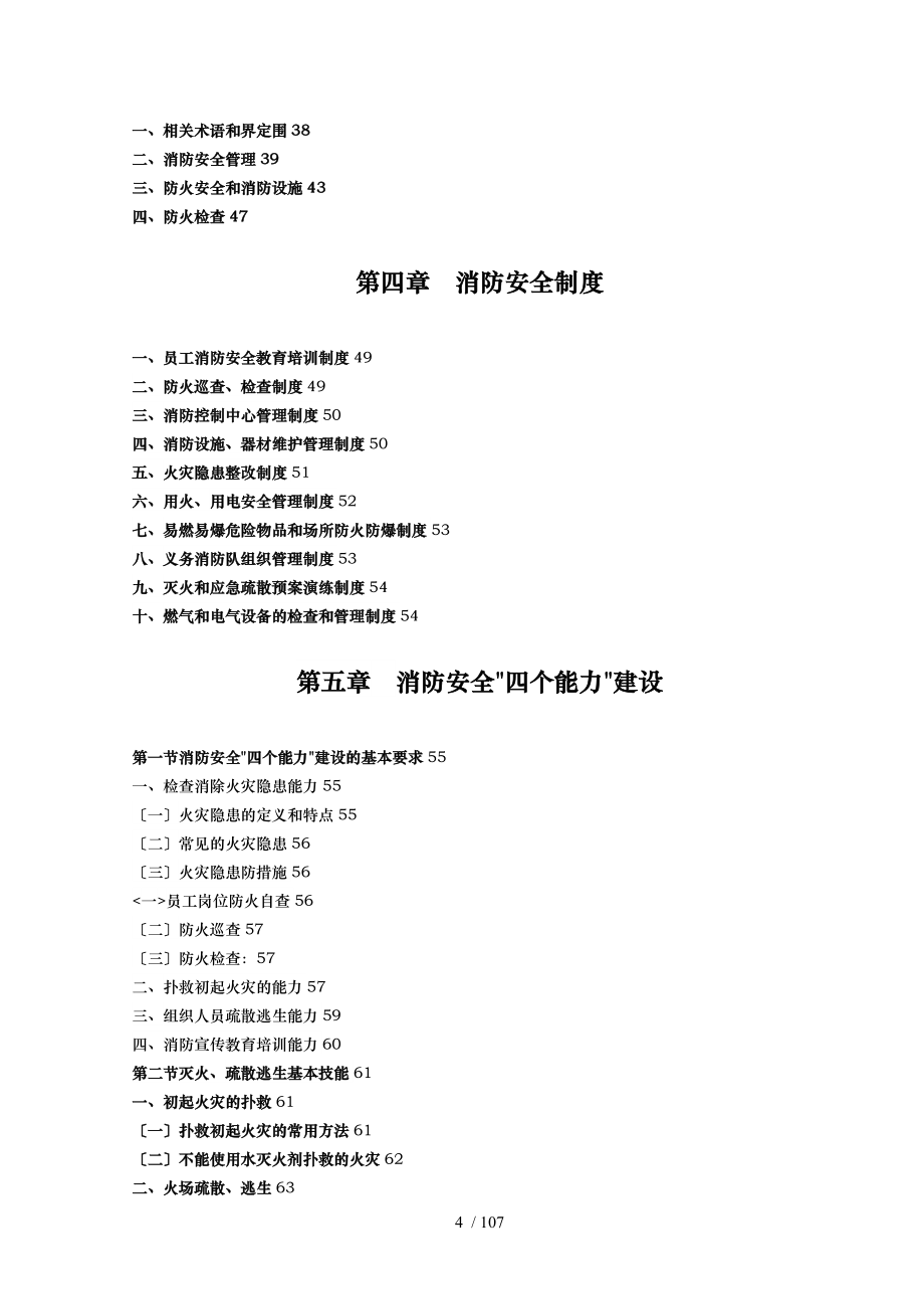 社会单位消防安全四个能力建设指导手册范本_第4页