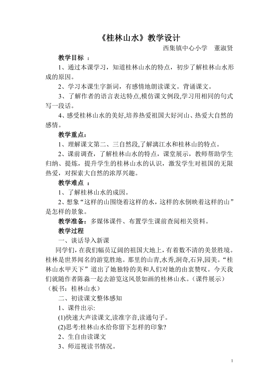 《桂林山水》教学设计MicrosoftWord文档.doc_第1页