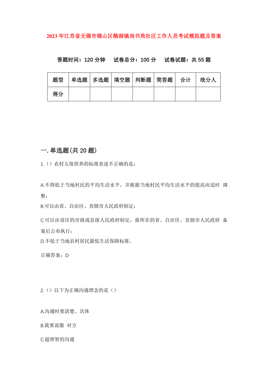 2023年江苏省无锡市锡山区鹅湖镇尚书苑社区工作人员考试模拟题及答案_第1页