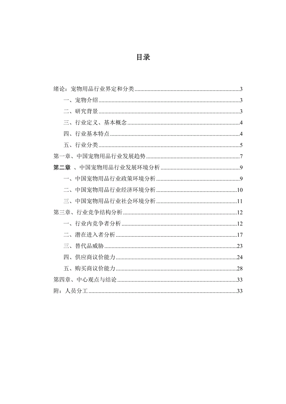 战略管理报告基于五力模型对宠物用品行业分析_第2页