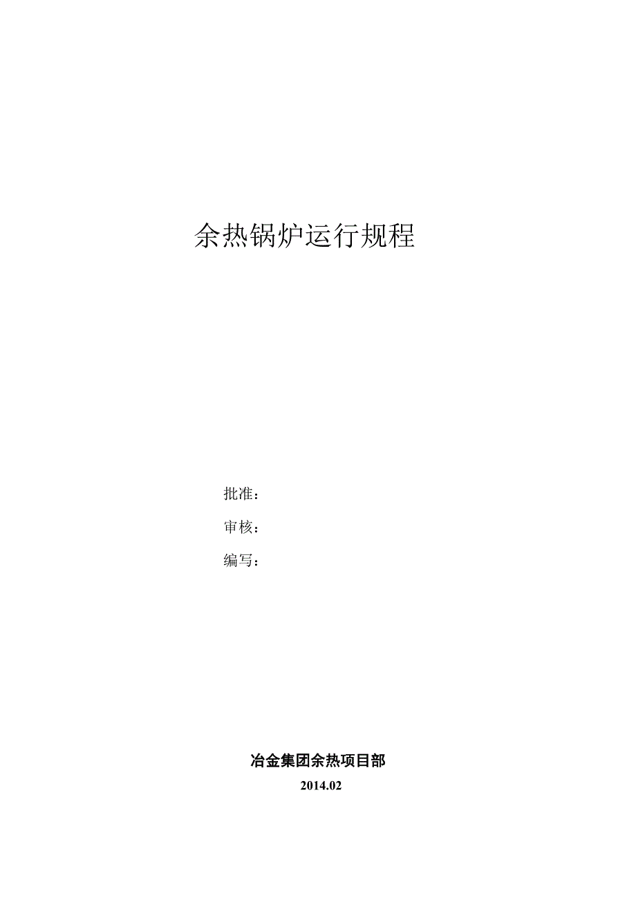10余热锅炉运行规程_第1页