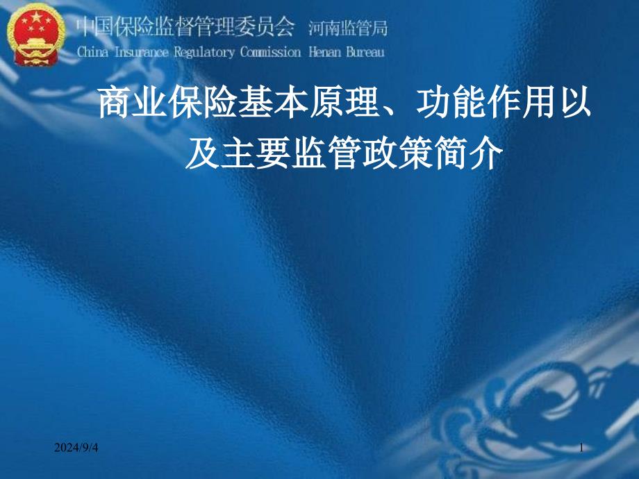 商业保险基本原理、功能作用以及主要监管政策简介_第1页