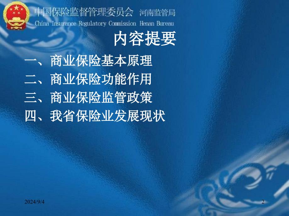 商业保险基本原理、功能作用以及主要监管政策简介_第2页