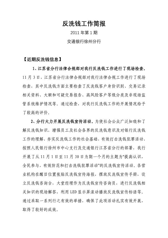 反洗钱工作简报第1期