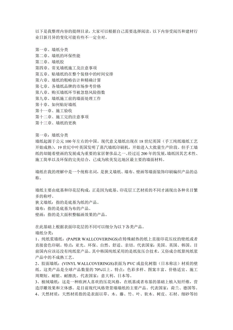 墙纸施工经验实述.doc_第1页