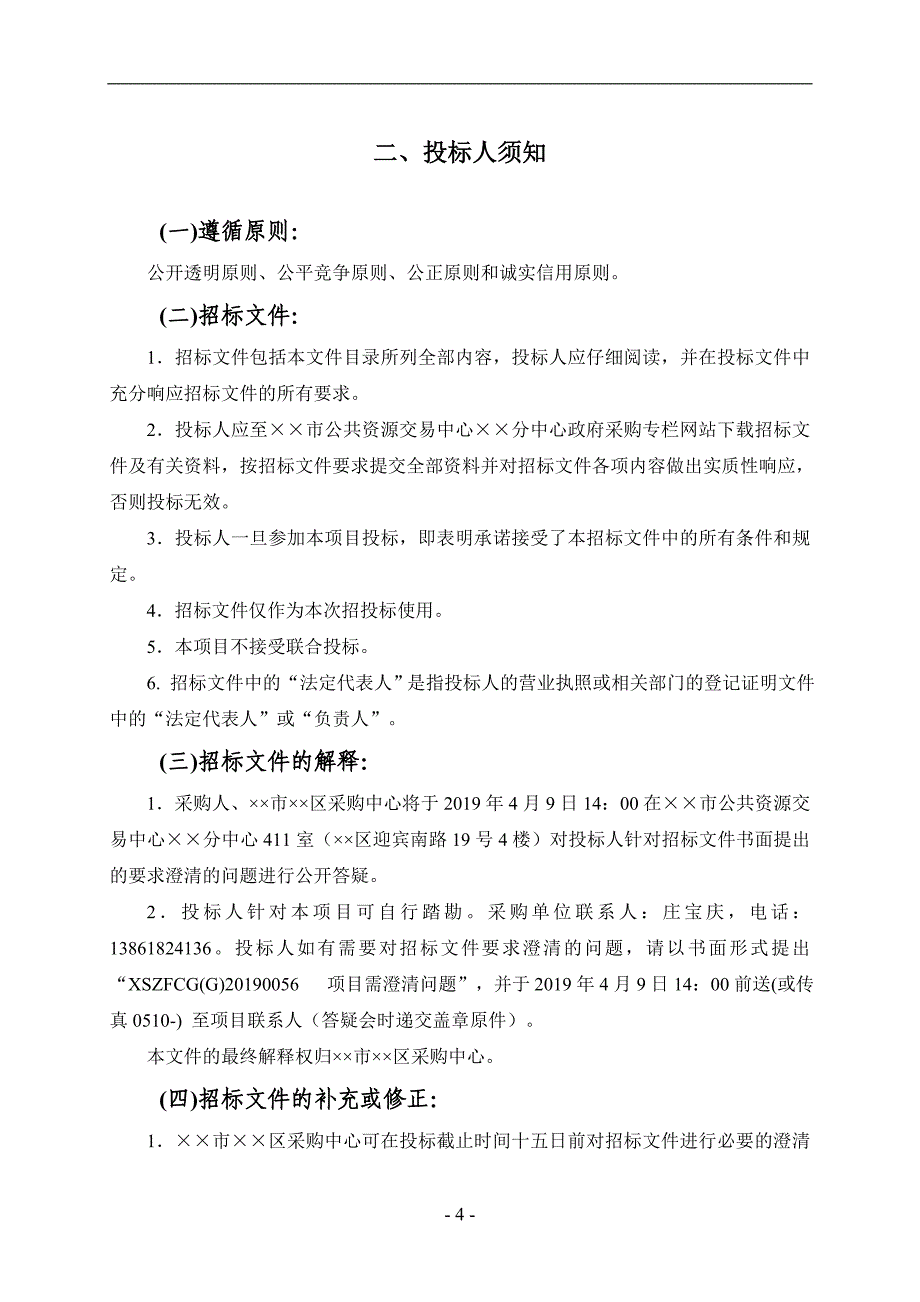 河道巡查系统开发及巡检维护项目公开招标文件_第4页