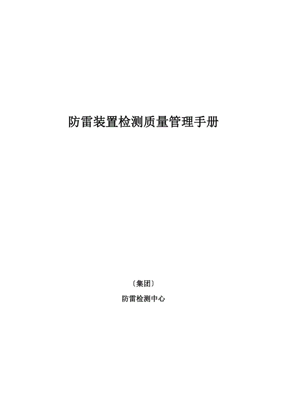 防雷装置检测质量管理手册_第1页