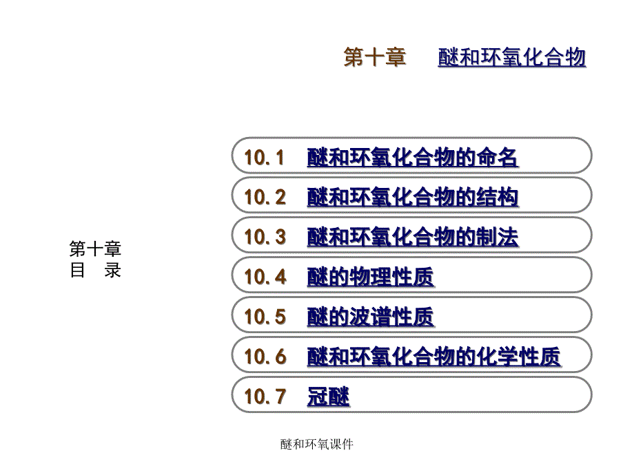 醚和环氧课件_第1页