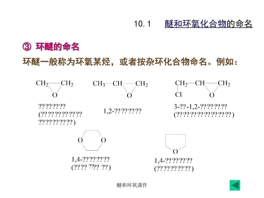 醚和环氧课件_第5页