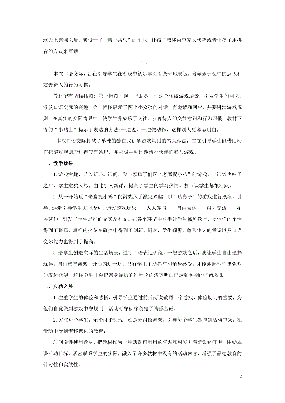 一年级语文下册第七单元课文5口语交际：一起做游戏教学反思新人教版_第2页