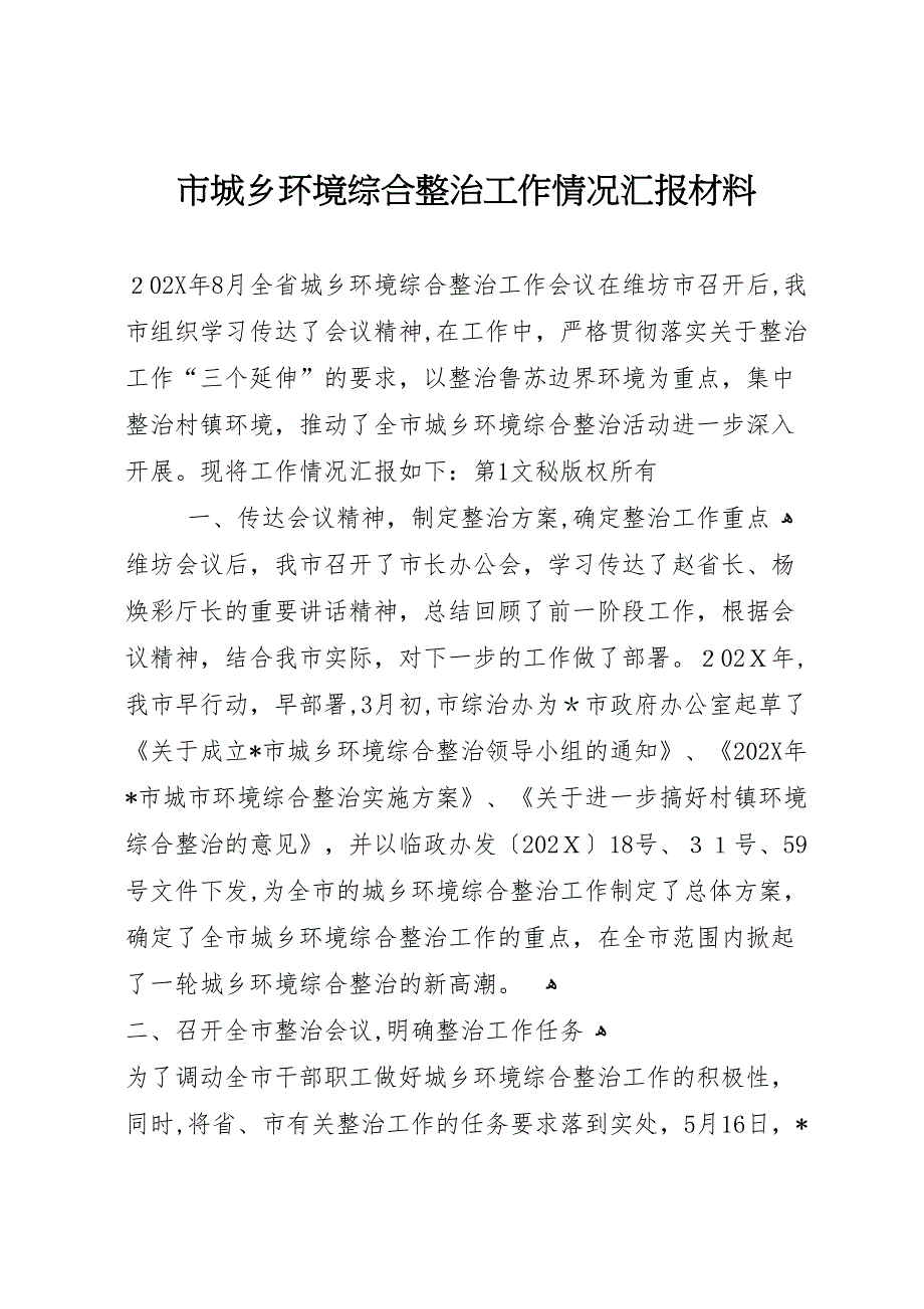 市城乡环境综合整治工作情况材料_第1页