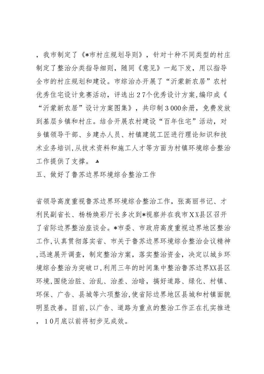 市城乡环境综合整治工作情况材料_第3页