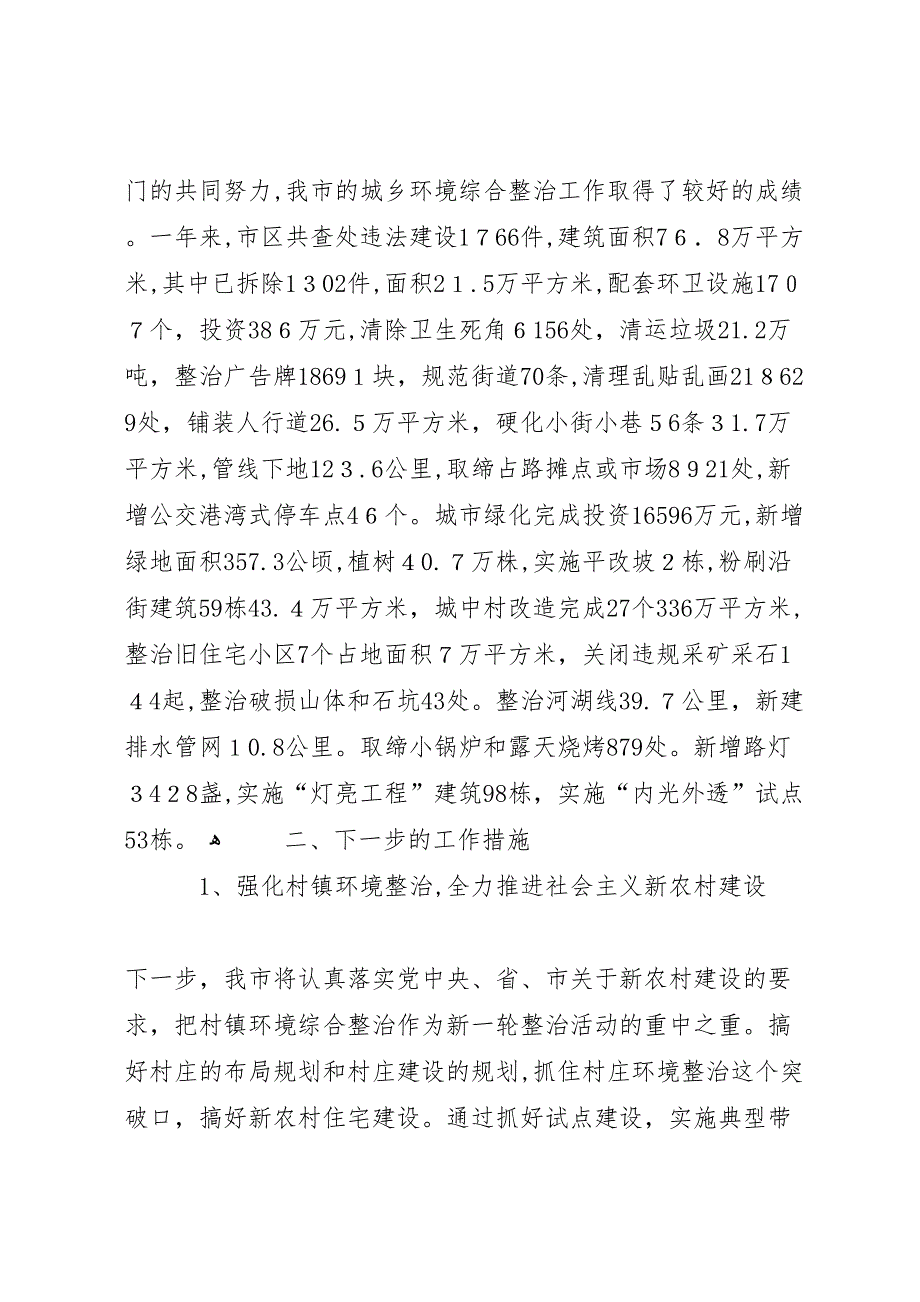 市城乡环境综合整治工作情况材料_第5页