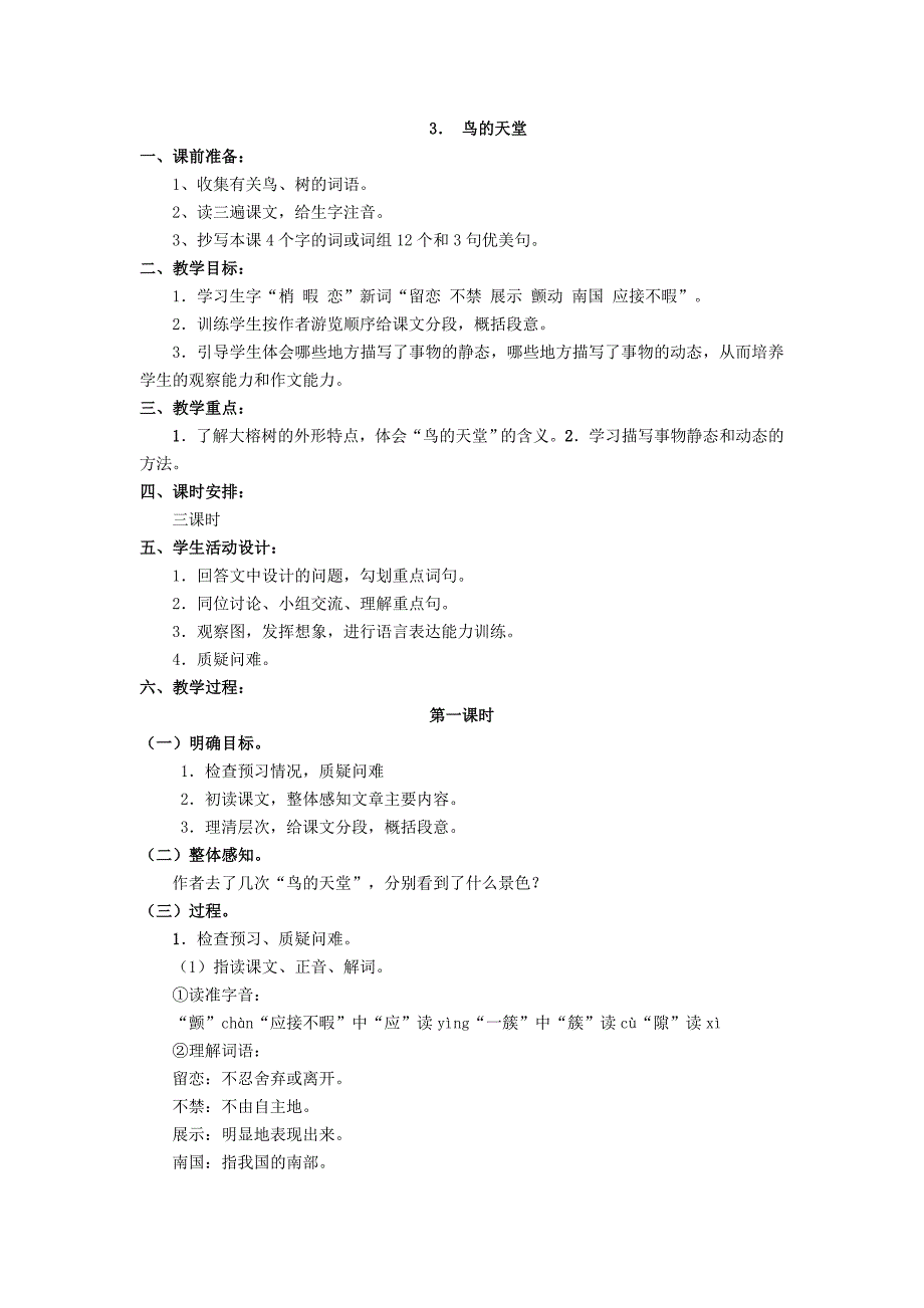 鸟的天堂教学设计.doc_第1页