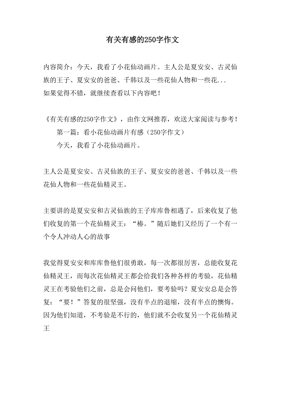 有关有感的250字作文.doc_第1页