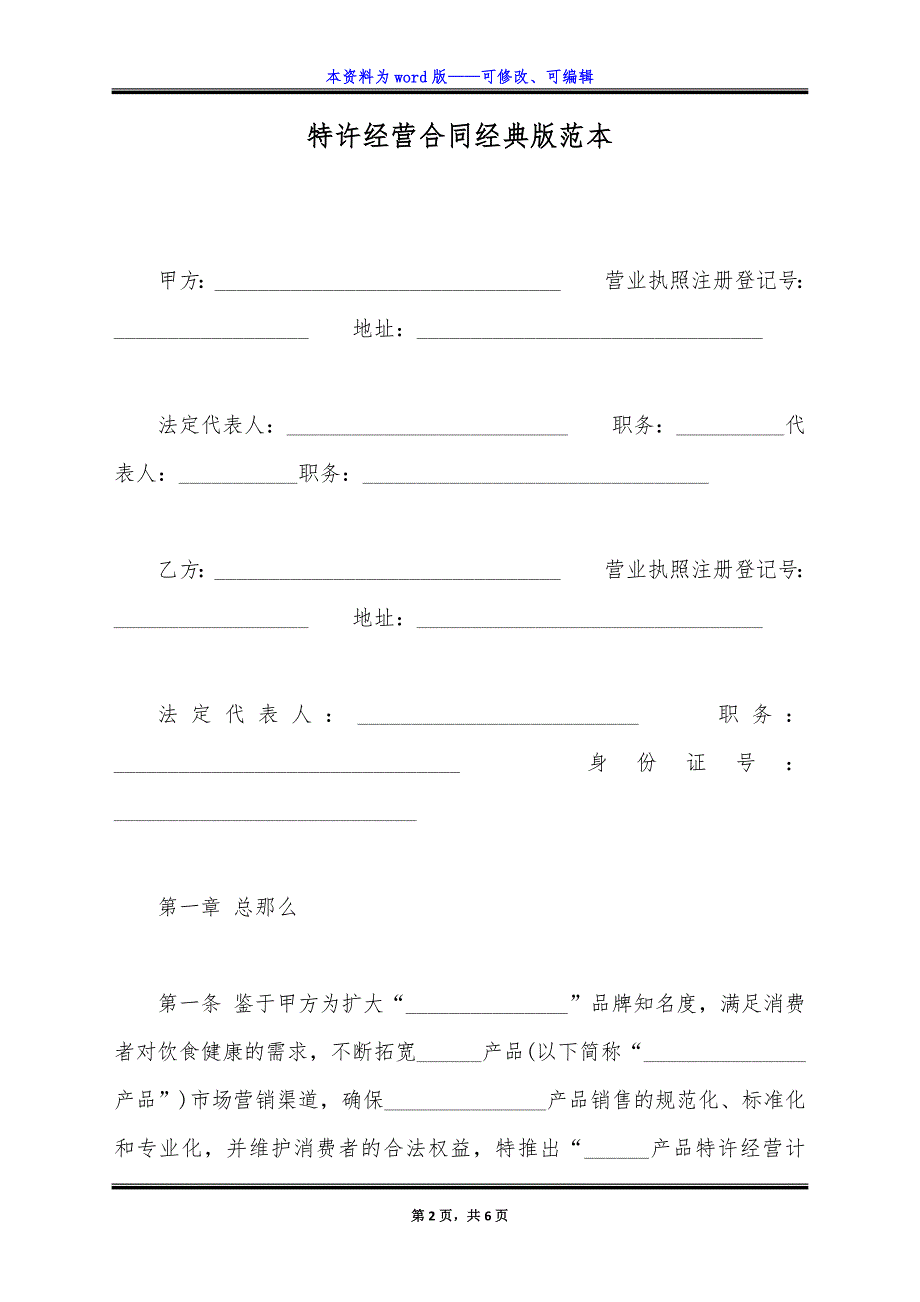 特许经营合同经典版范本.docx_第2页