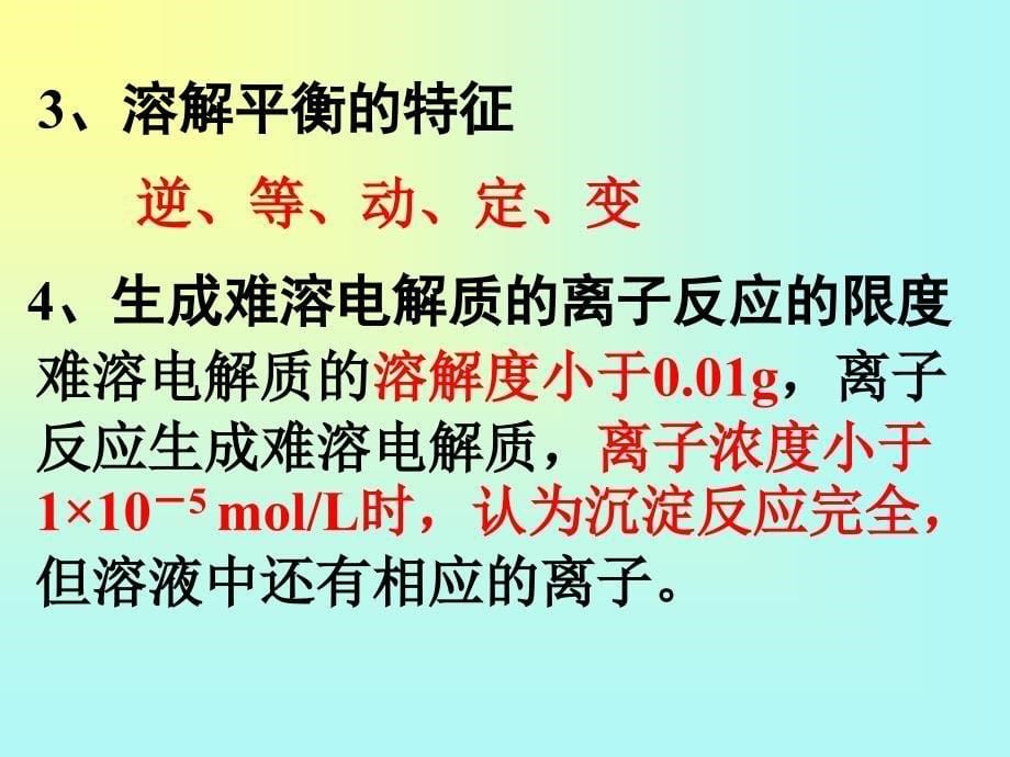 【化学】34《难溶电解质的溶解平衡》课件1（人教版选修4）_第5页