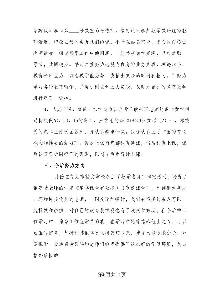 数学名师工作室个人计划参考范本（二篇）.doc_第5页