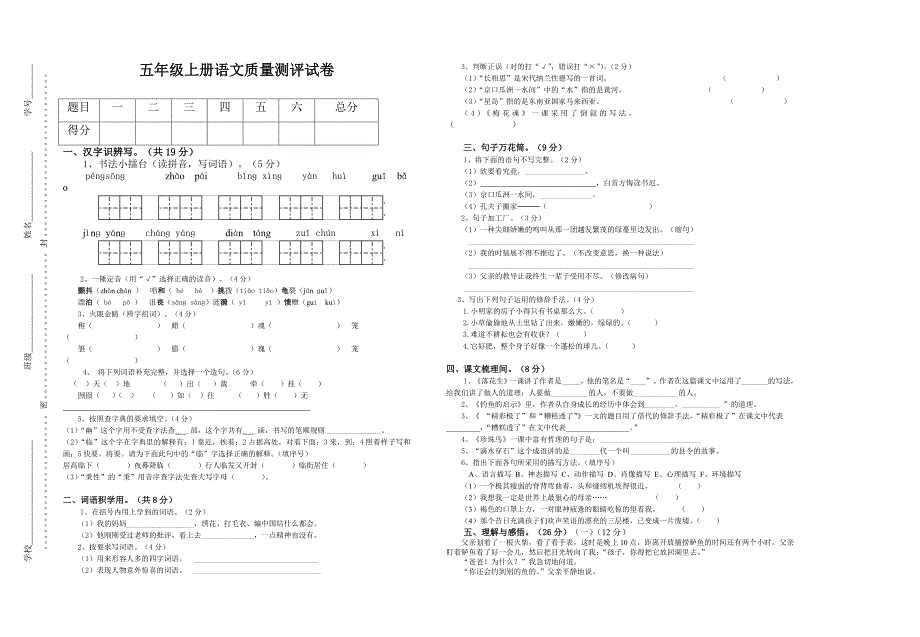 五年级上册月考语文卷.doc_第1页