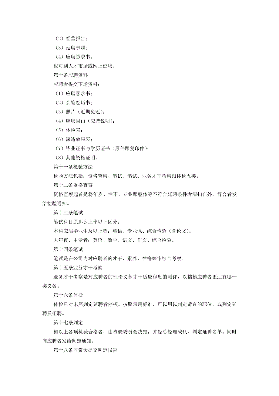 2023年招聘录用应届毕业生制度.docx_第2页