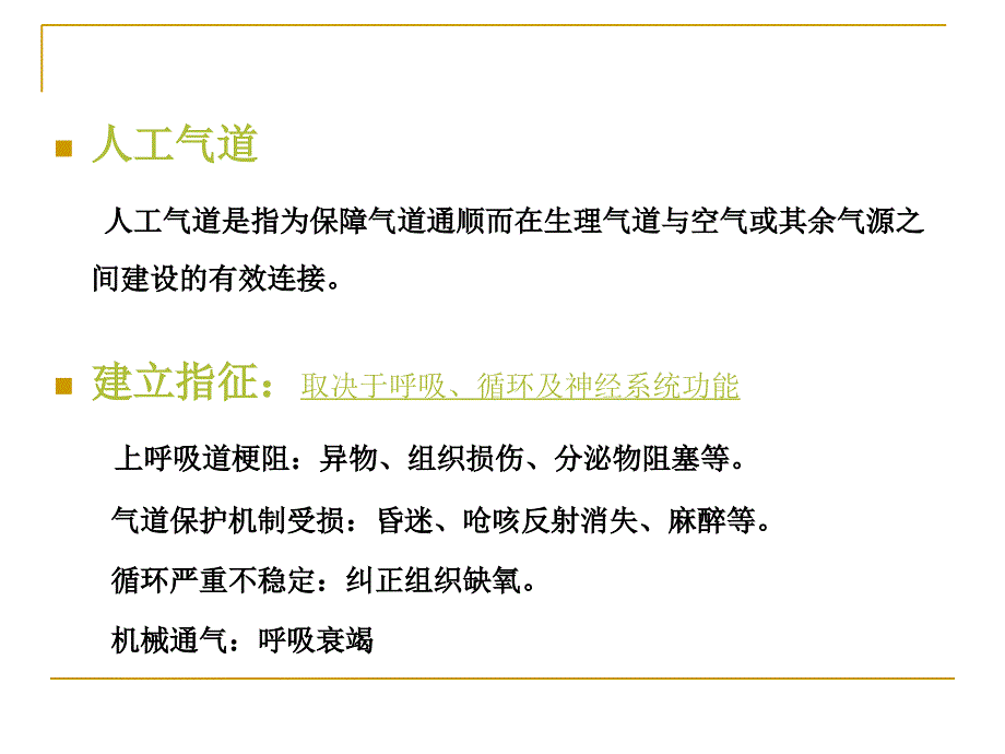 危重症病人人工气道的建立_第2页