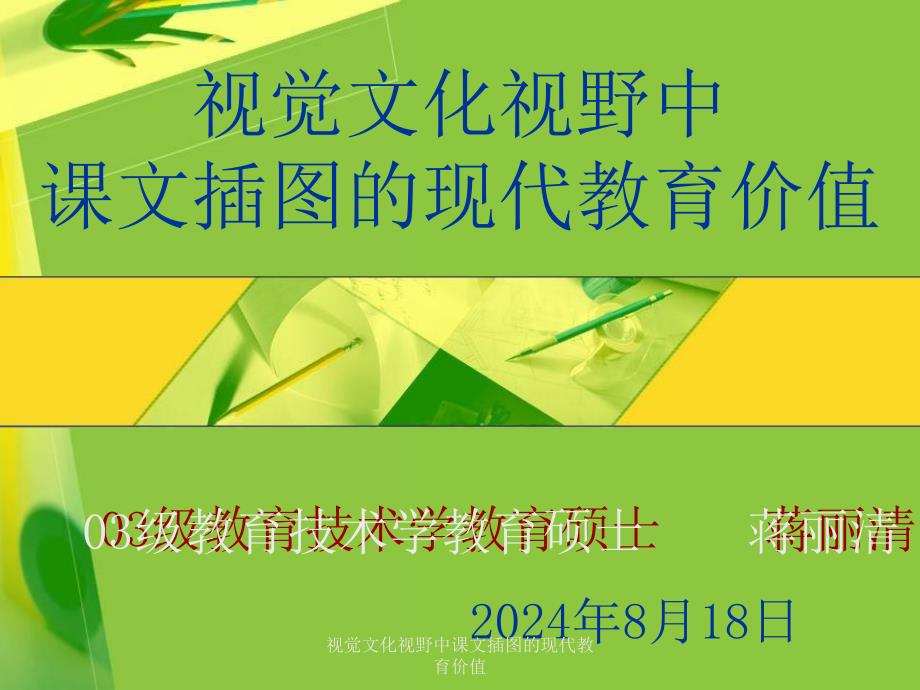 视觉文化视野中课文插图的现代教育价值_第1页