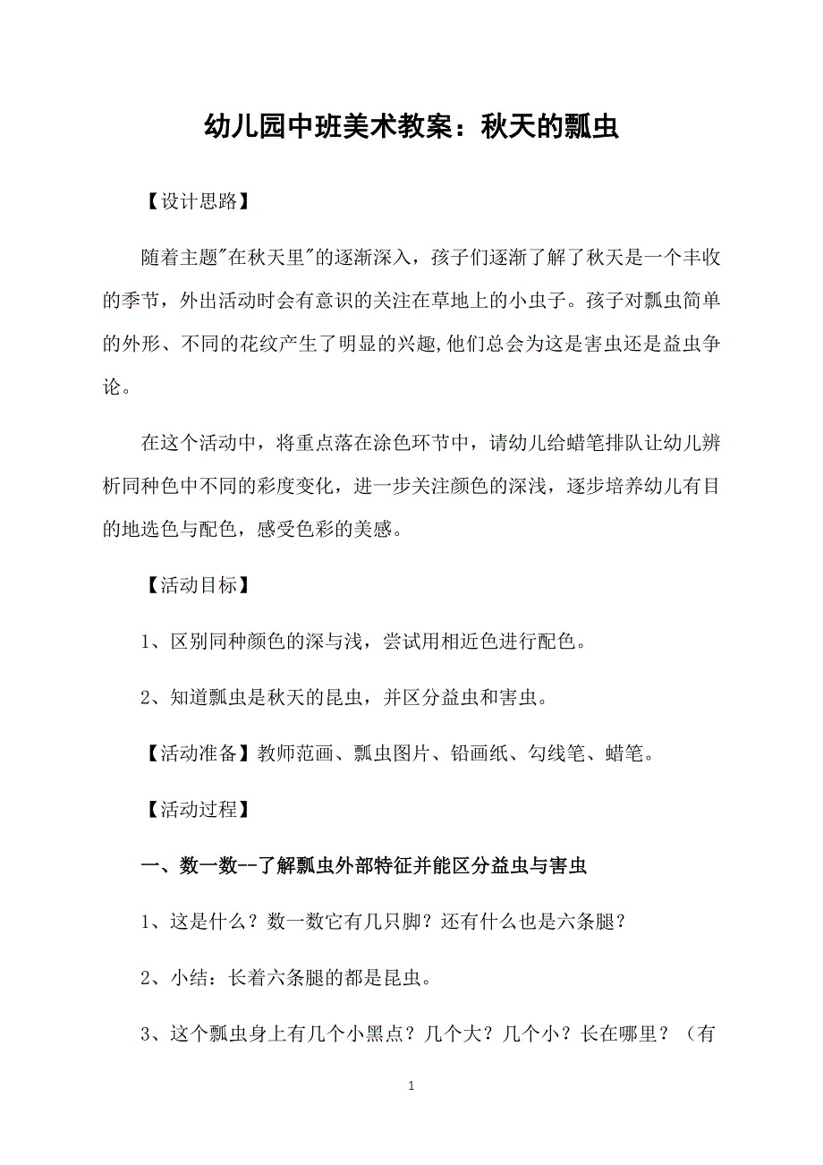 幼儿园中班美术教案：秋天的瓢虫_第1页