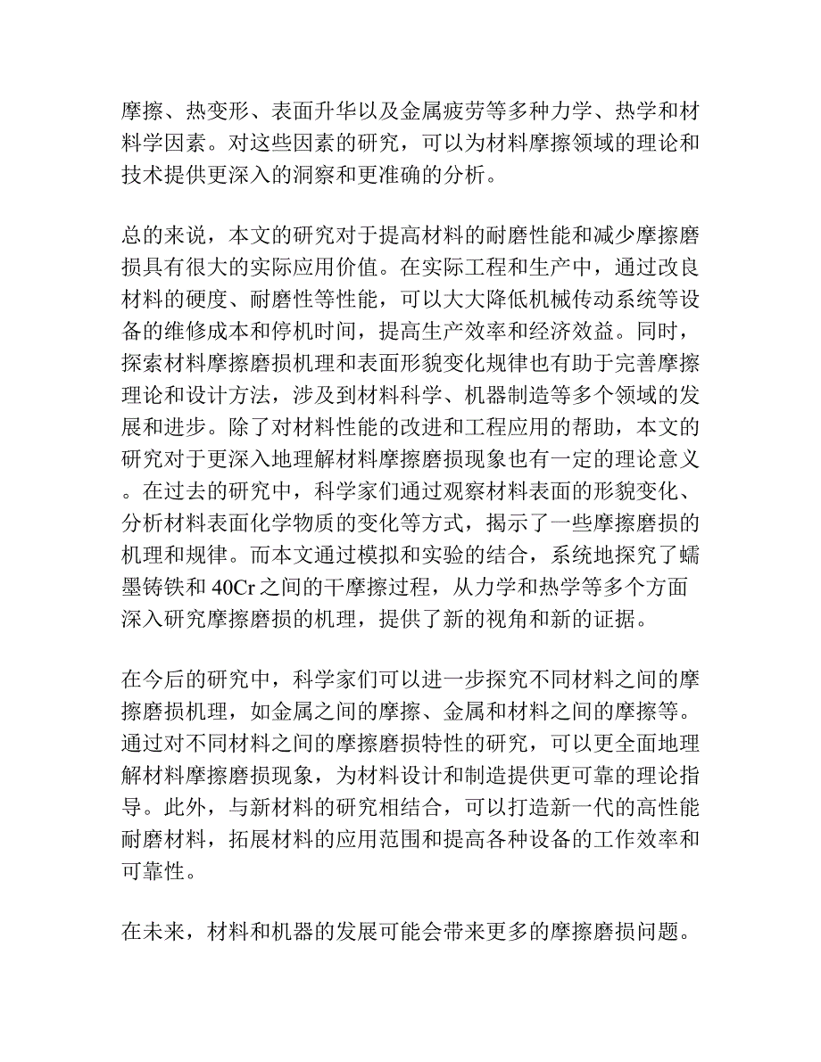 蠕墨铸铁／40Cr配副干摩擦三维表面形貌特征研究.docx_第4页