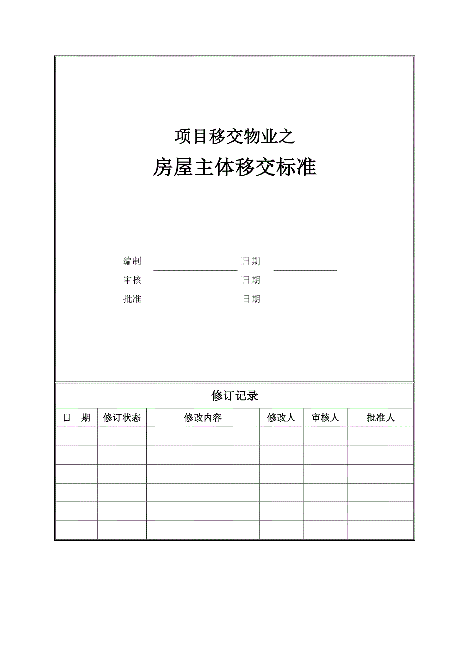 修改项目移交物业主体移交标准_第1页