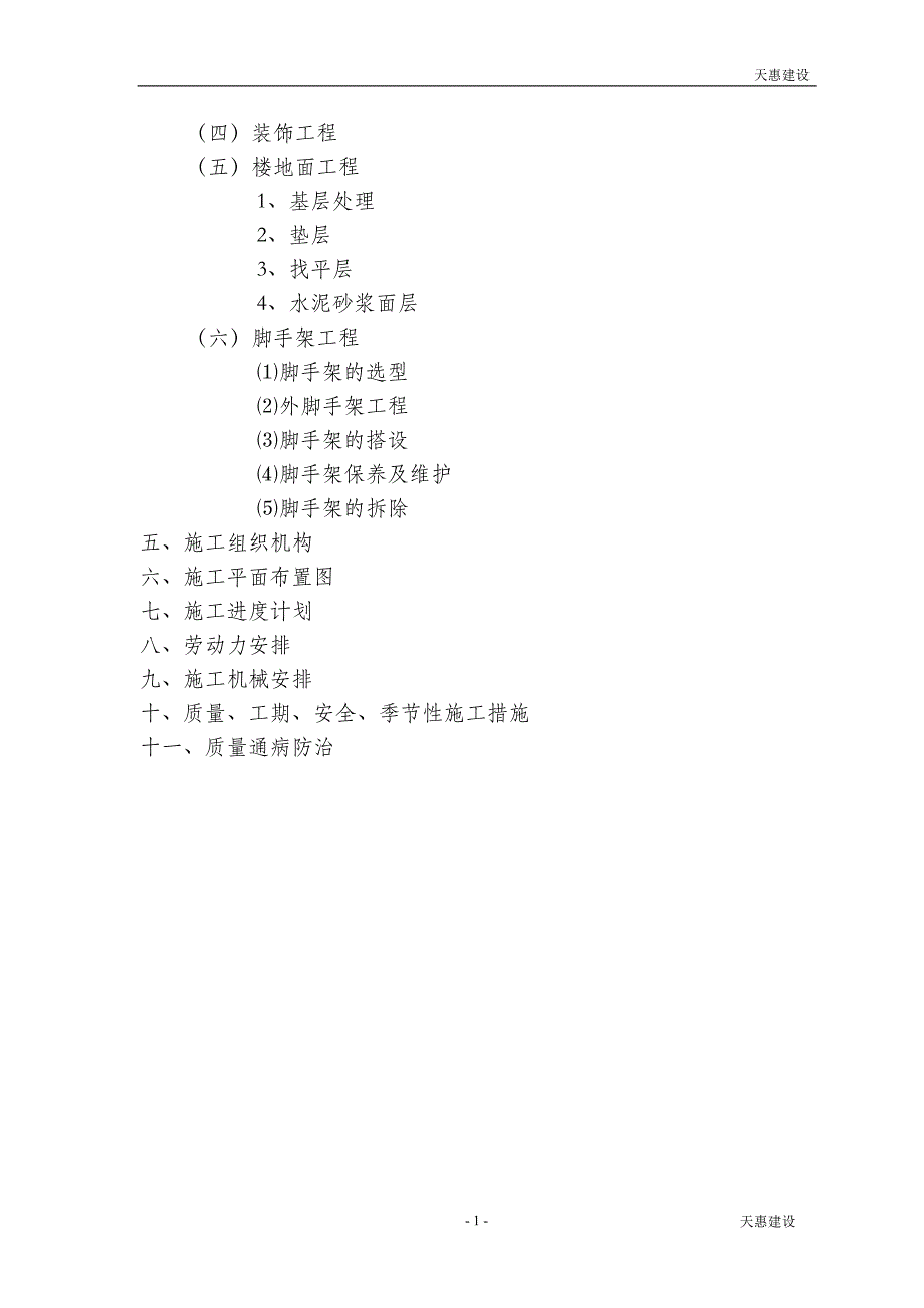 怡和水岸住宅楼工程施工组织设计15_第2页