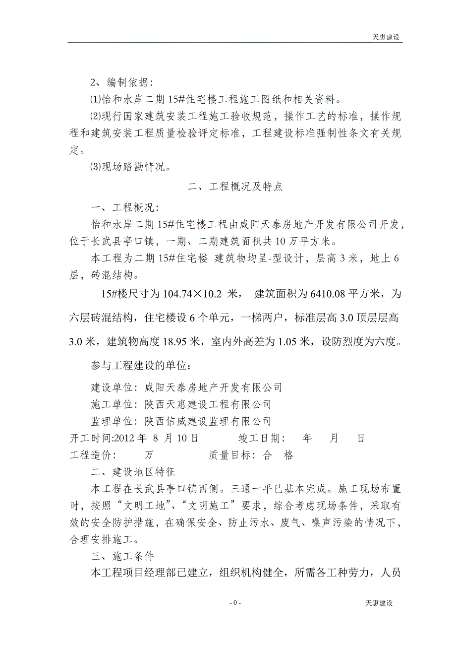 怡和水岸住宅楼工程施工组织设计15_第4页