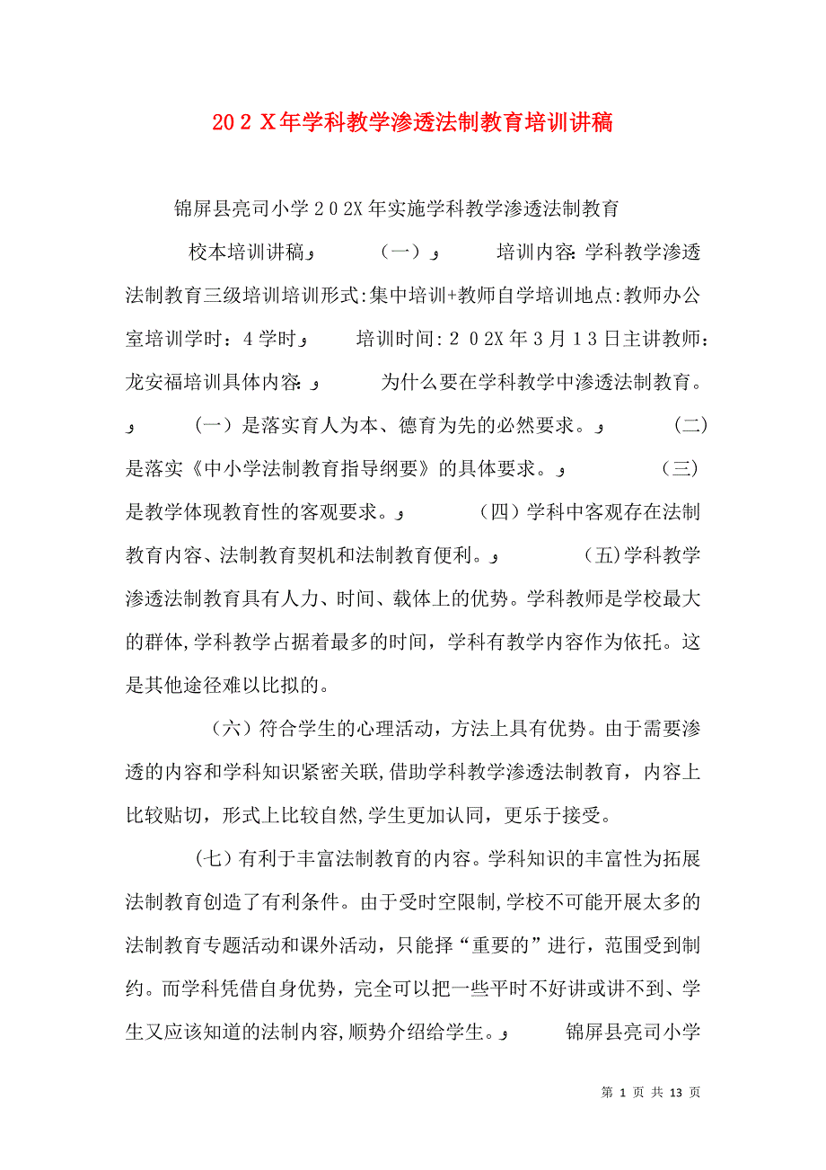 学科教学渗透法制教育培训讲稿_第1页