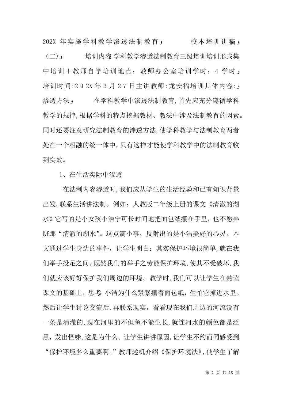 学科教学渗透法制教育培训讲稿_第2页