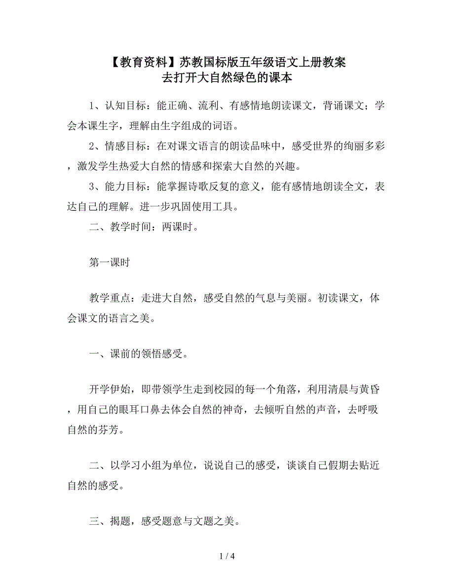 【教育资料】苏教国标版五年级语文上册教案-去打开大自然绿色的课本.doc_第1页