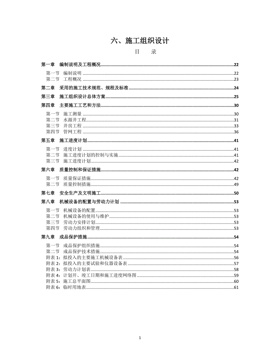 打井、井房、泄水井、机电配套、管网工程及配件安装工程施工组织设计大学论文_第1页