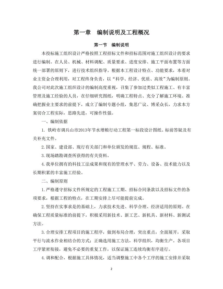 打井、井房、泄水井、机电配套、管网工程及配件安装工程施工组织设计大学论文_第2页