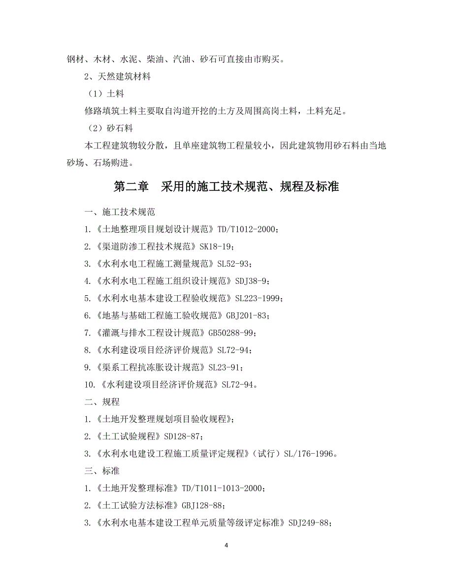 打井、井房、泄水井、机电配套、管网工程及配件安装工程施工组织设计大学论文_第4页