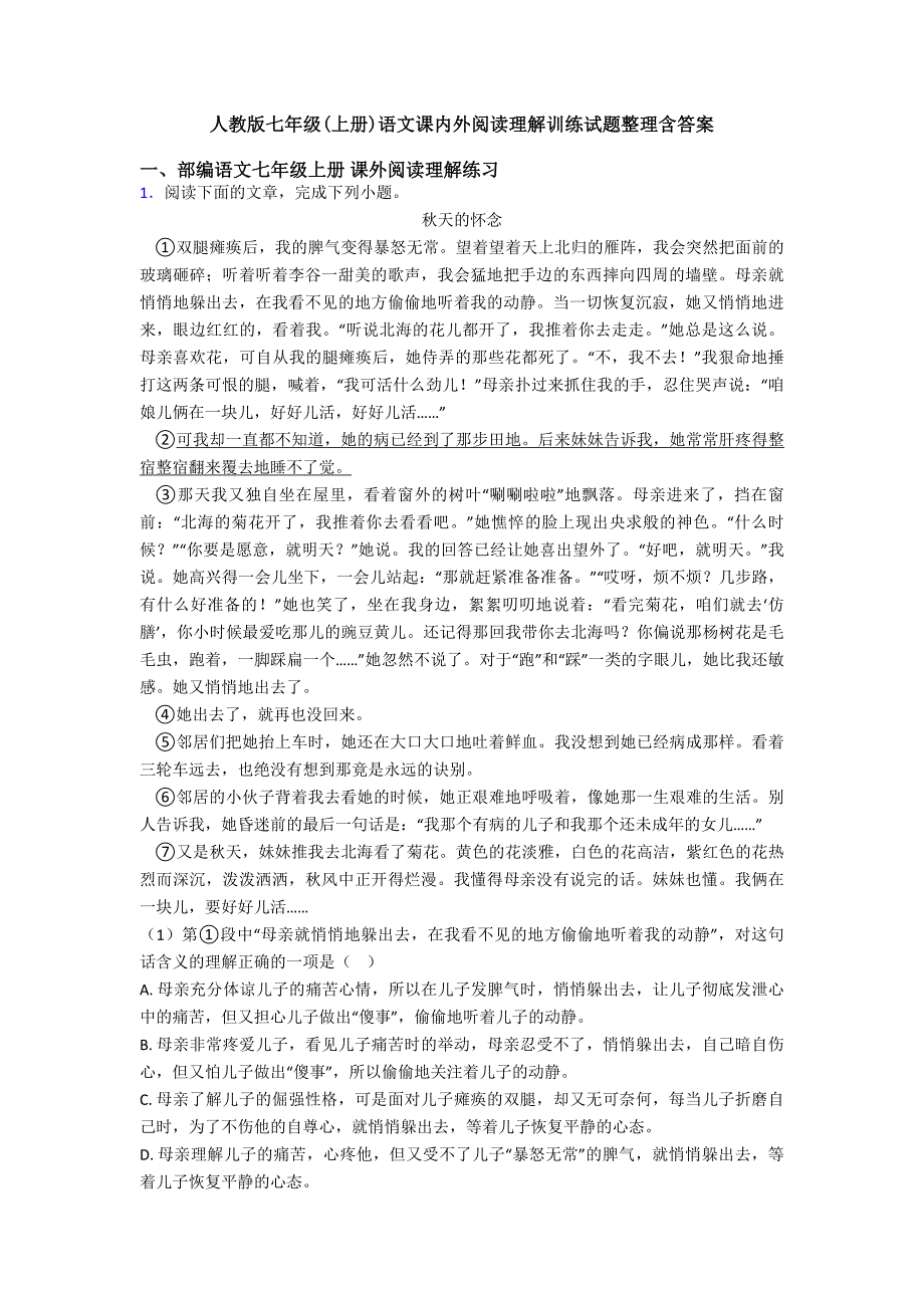 人教版七年级(上册)语文课内外阅读理解训练试题整理含答案.doc_第1页